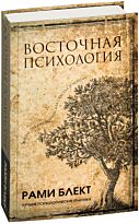 Блект Р.: Восточная психология