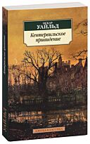 Уайльд О.: Кентервильское привидение. Азбука-Классика