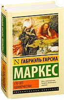 Гарсиа Маркес Г.: Сто лет одиночества