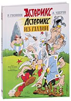Госинни Р.: Астерикс из Галлии
