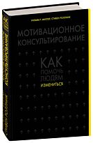 Миллер У. Р., Роллник С.: Мотивационное консультирование: как помочь людям измениться
