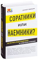 Любецки Д.: Соратники или наемники? Как построить процветающий бизнес на человеческих отношениях