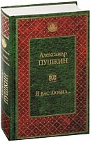 Пушкин А.С.:Я вас любил…
