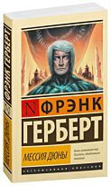 Герберт Ф.: Мессия Дюны. Эксклюзивная классика