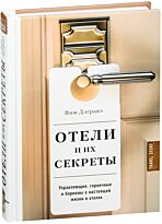 Дэгравэ В.: Отели и их секреты. Управляющие, горничные и бармены о настоящей жизни в отелях