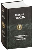 Гоголь Н. В.: Полное собрание сочинений в одном томе. Твердый переплет