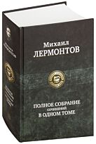 Лермонтов М. Ю.: Полное собрание сочинений в одном томе