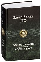 По Э. А.: Полное собрание сочинений в одном томе