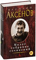 Аксенов В. П.: Малое собрание сочинений