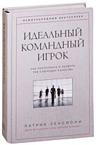 Ленсиони П.: Идеальный командный игрок. Как распознать и развить три ключевых качества