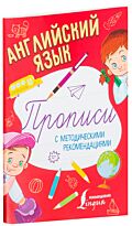 Английский язык. Прописи с методическими рекомендациями