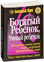 Кийосаки Р.: Богатый ребенок, умный ребенок