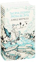 Митчелл Д.: Тысяча осеней Якоба де Зута