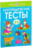 Земцова О. Н.: Логопедические тесты (3-4 года)