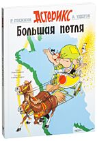 Госинни Р.: Большая петля