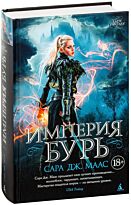 Маас С. Дж.: Империя бурь