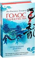 Зендкер Я.-Ф.: Голос одиночества