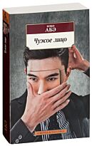 Абэ К.: Чужое лицо