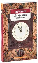 Шукшин В. М.: До третьих петухов
