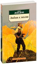 Лондон Дж.: Любовь к жизни