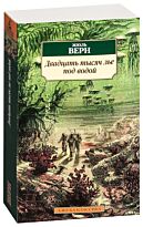 Верн Ж.: Двадцать тысяч лье под водой (мягкая обложка)