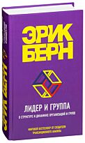 Берн Э.: Лидер и группа. О структуре и динамике организаций и групп