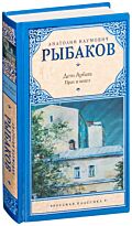 Рыбаков А. Н.:Дети Арбата. [В 3 кн.]. Кн. 3. Прах и пепел
