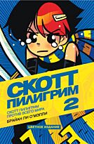 О'Мэлли Б. Л.: Скотт Пилигрим 2. Скотт Пилигрим против всего мира