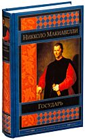 Макиавелли Н.: Государь. Шедевры мировой классики