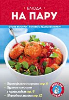 Жук К. В.: Блюда на пару