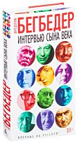 Бегбедер Ф.: Интервью сына века