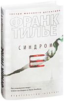 Тилье Ф.: Синдром Е