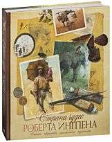 Ингпен Р.: Страна чудес Роберта Ингпена. Секреты творчества знаменитого художника