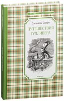 Свифт Дж.: Путешествия Гулливера