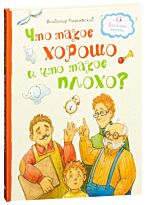 Маяковский В. В.: Что такое хорошо и что такое плохо?