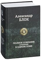 Блок А. А.: Полное собрание сочинений в одном томе