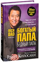 Кийосаки Р.: Богатый папа, бедный папа (твердый переплет)