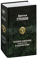 Гримм В., Гримм Я.: Полное собрание сказок и легенд в одном томе. Твердый переплет