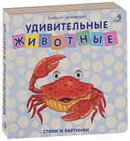 Книжки - картонки. Удивительные животные