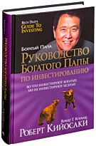 Кийосаки Р.: Руководство богатого папы по инвестированию
