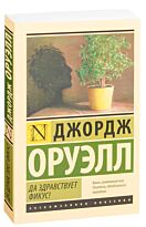 Оруэлл Дж.: Да здравствует фикус!