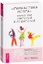 Деннисон П. и Г.: Гимнастика мозга