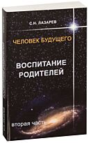 Лазарев С. Н.: Воспитание родителей - 2. Человек будущего