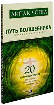 Чопра Д.: Путь волшебника