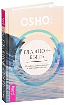 Ошо: Главное - быть. О любви, самопознании и взаимотношениях