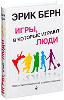 Берн Э.: Игры, в которые играют люди. Психология человеческих взаимоотношений