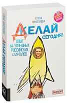 Николаева Е. С.: Делай сегодня! Опыт 64 успешных российских стартапов