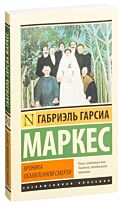 Гарсиа Маркес Г.: Хроника объявленной смерти