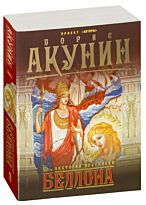 Брусникин А. (Акунин Б.): Беллона
