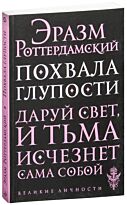 Эразм Роттердамский: Похвала глупости